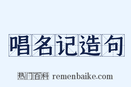 唱名记造句是什么意思的图片